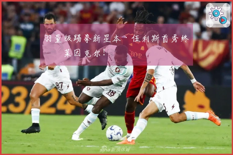 羽量级踢拳新星本·伍利斯首秀终结莱因克尔！