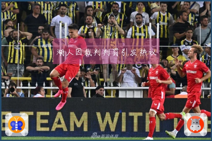湖人因裁判判罚引发热议