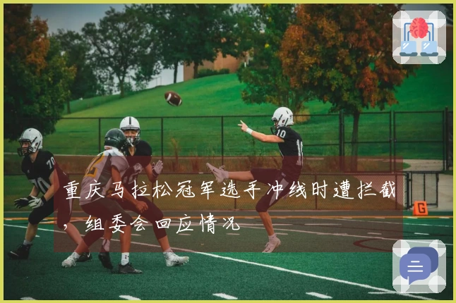 重庆马拉松冠军选手冲线时遭拦截，组委会回应情况