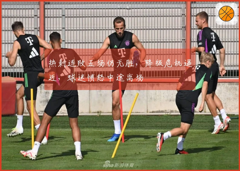 热刺连败五场仍无胜，降级危机逼近，球迷愤怒中途离场