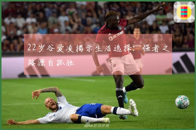 22岁谷爱凌揭示生活选择：强者之路源自孤独