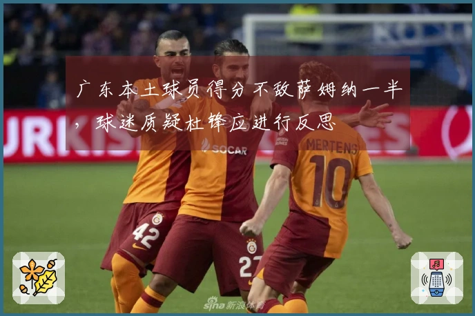 广东本土球员得分不敌萨姆纳一半，球迷质疑杜锋应进行反思
