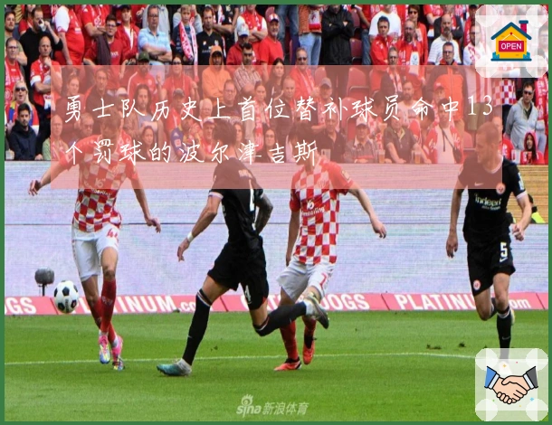 勇士队历史上首位替补球员命中13个罚球的波尔津吉斯