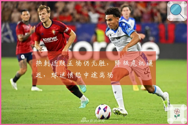 热刺连败五场仍无胜，降级危机逼近，球迷愤怒中途离场