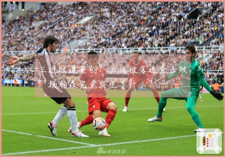 三连败遭重创？为何被落选秀击败！杨瀚森究竟发生了什么？